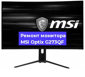 Ремонт монитора MSI Optix G273QF в Екатеринбурге
